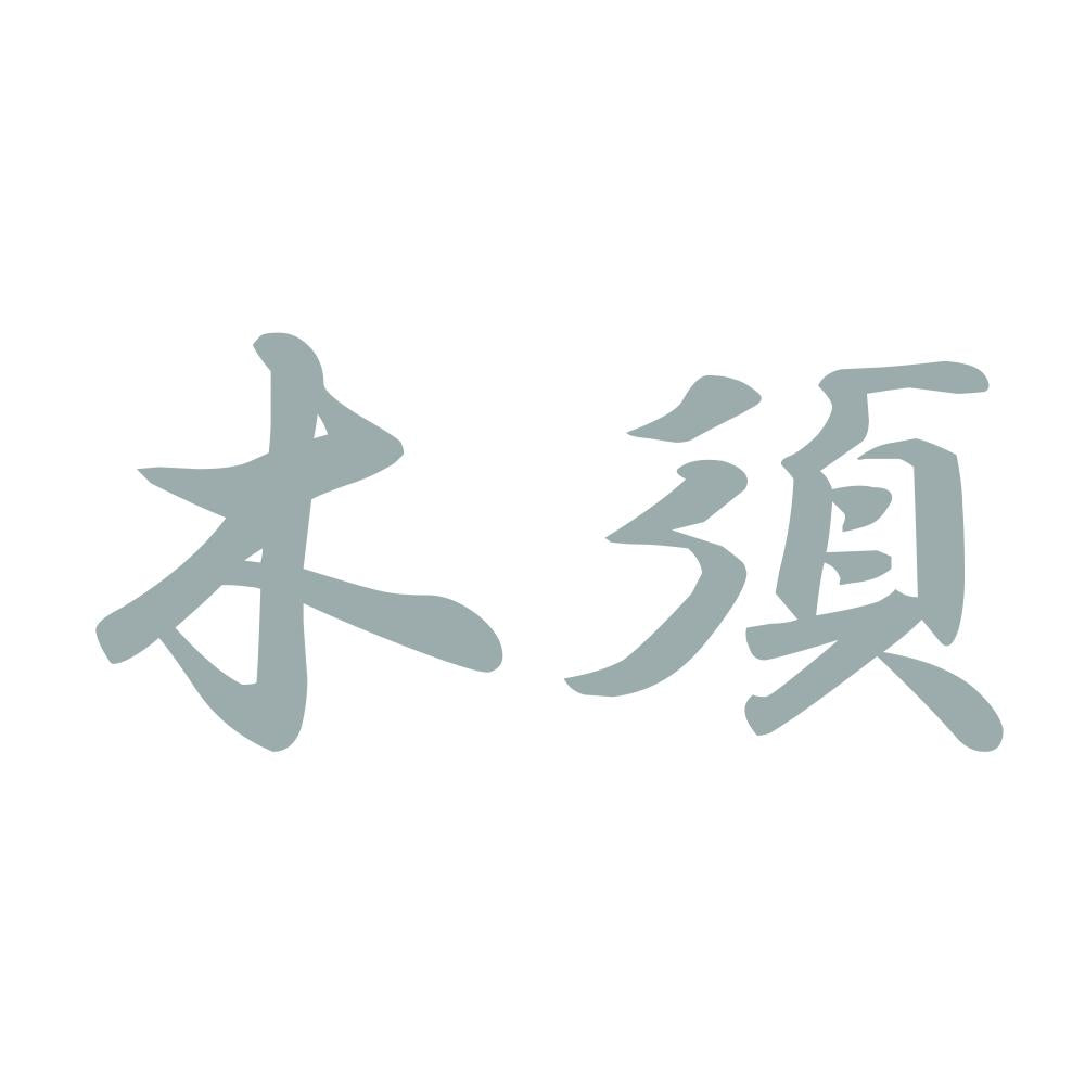 木須 10