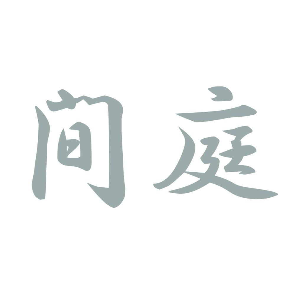 間庭 10