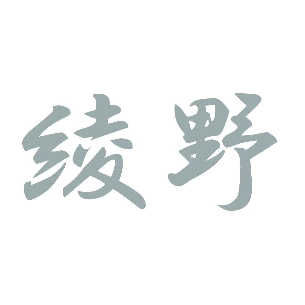 綾野 10