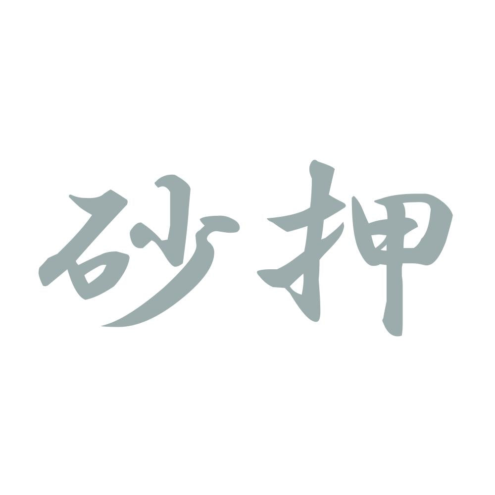 砂押 10