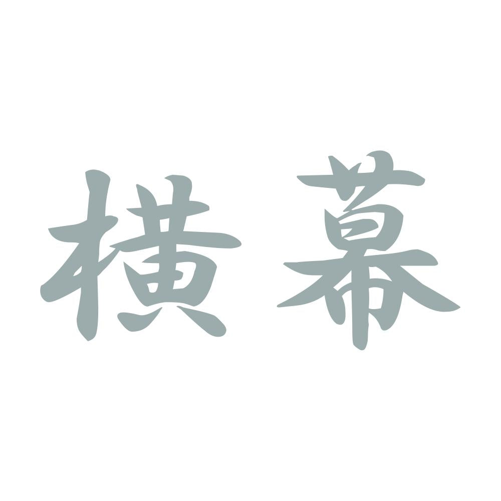 横幕 10