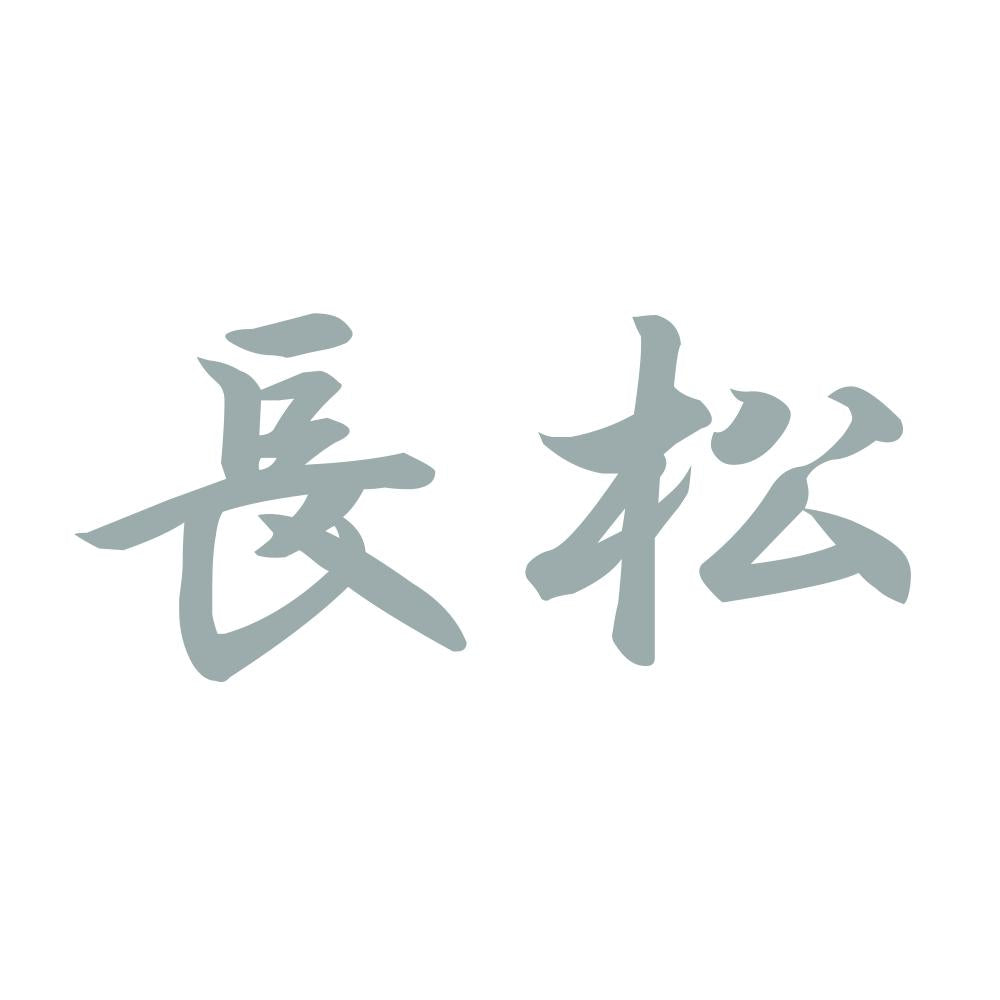 長松 10