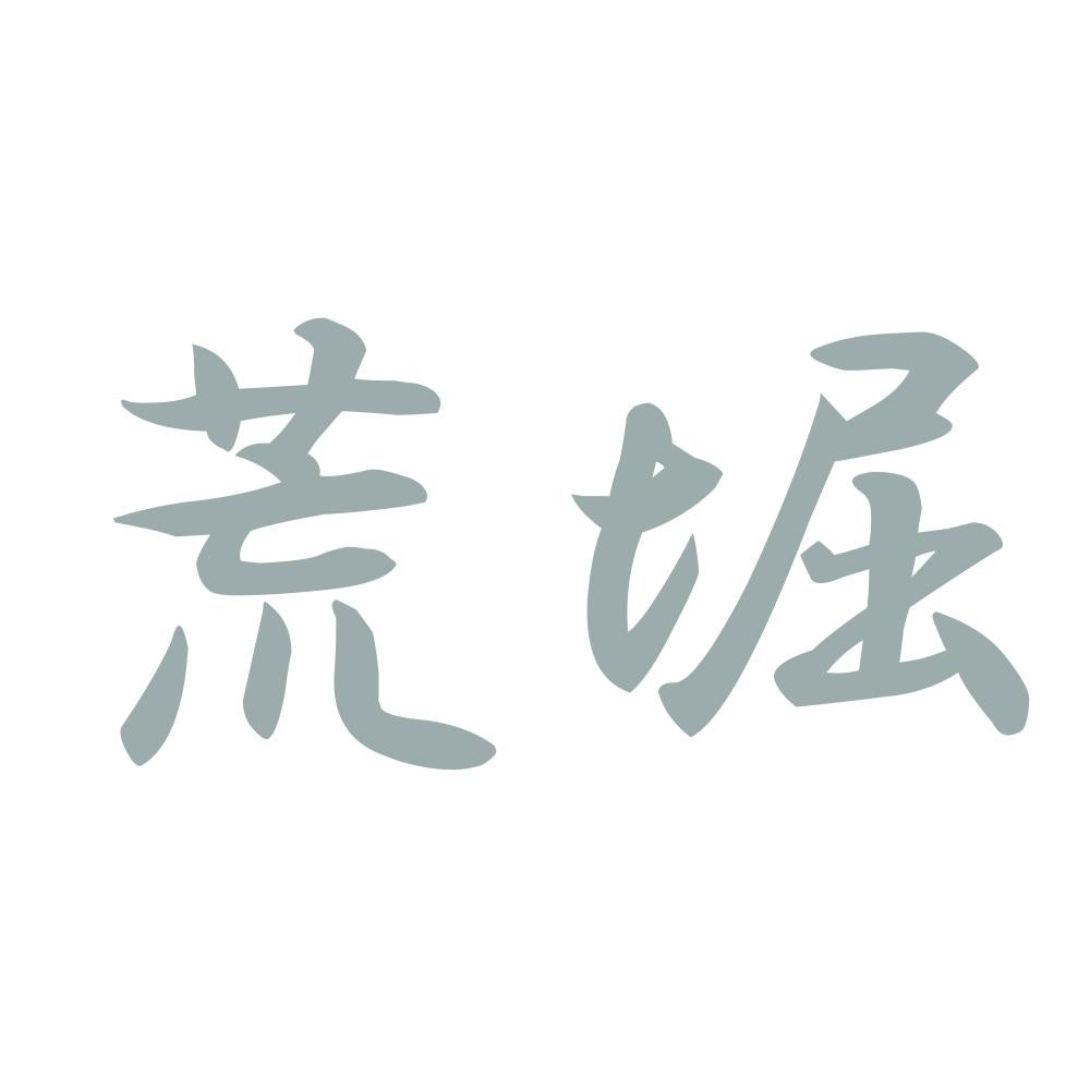 荒堀 10