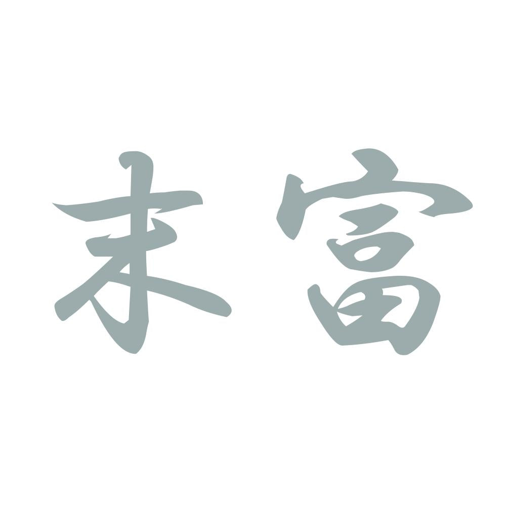 末富 10