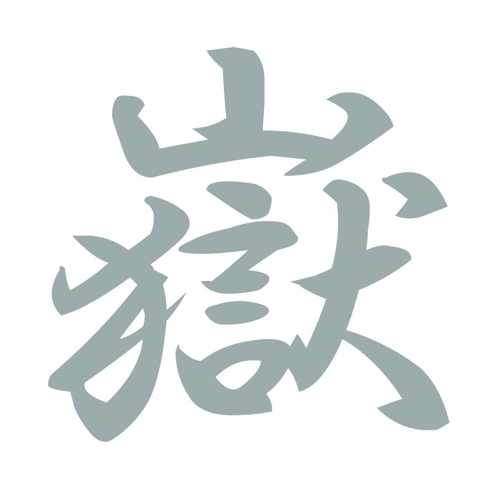 嶽 10