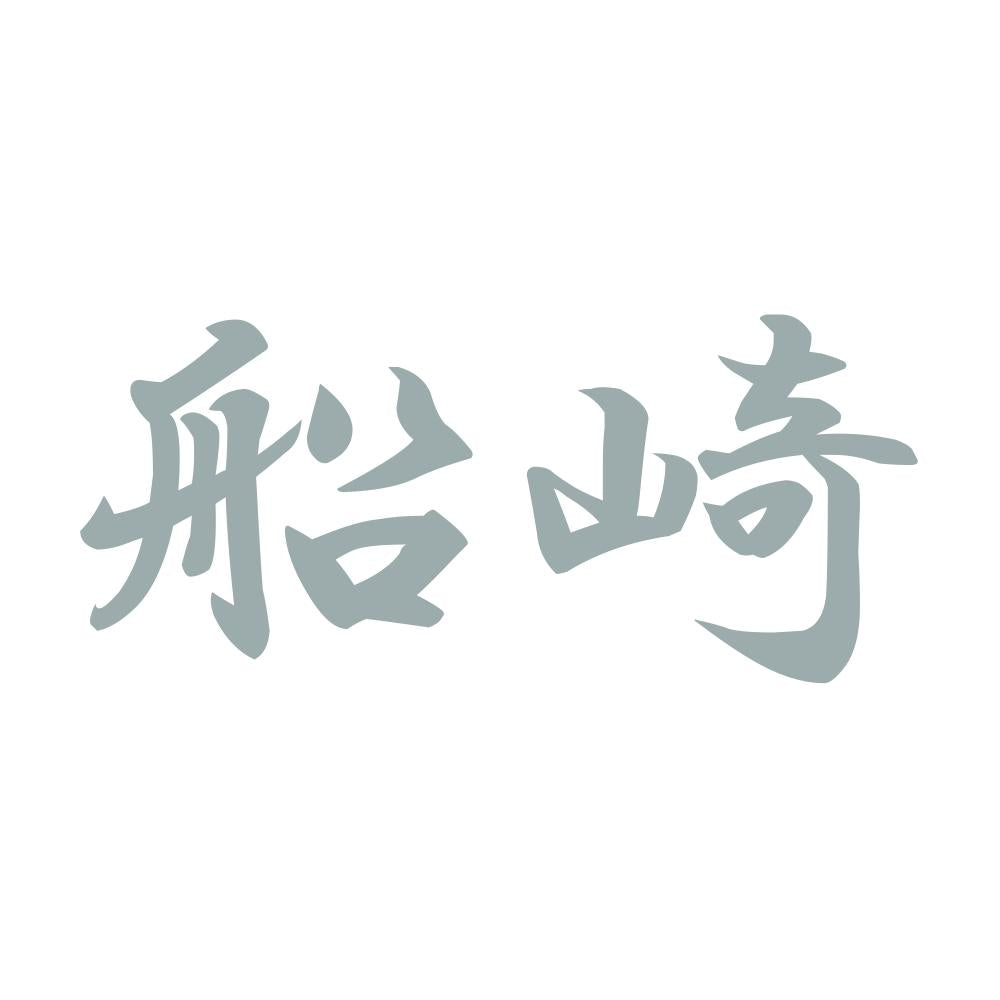 船崎 10