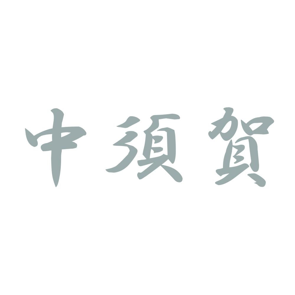 中須賀 10