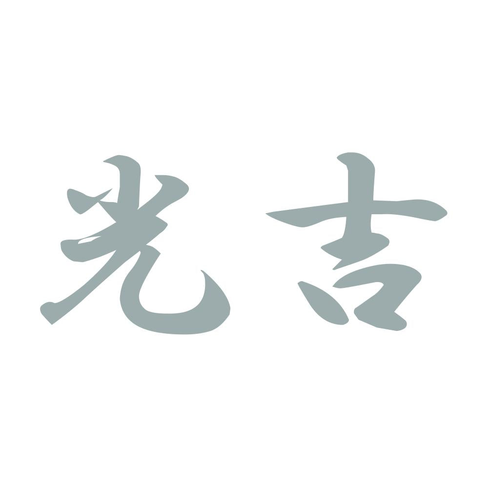 光吉 10