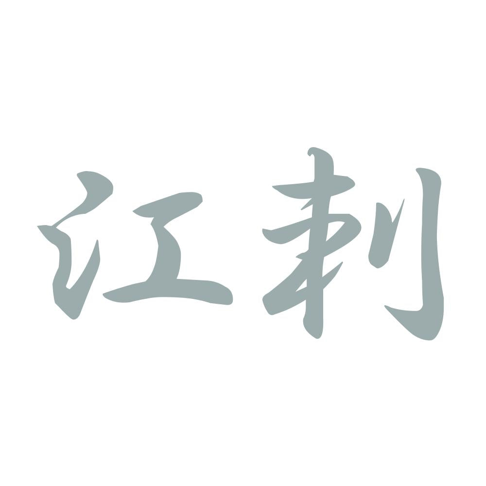 江刺 10