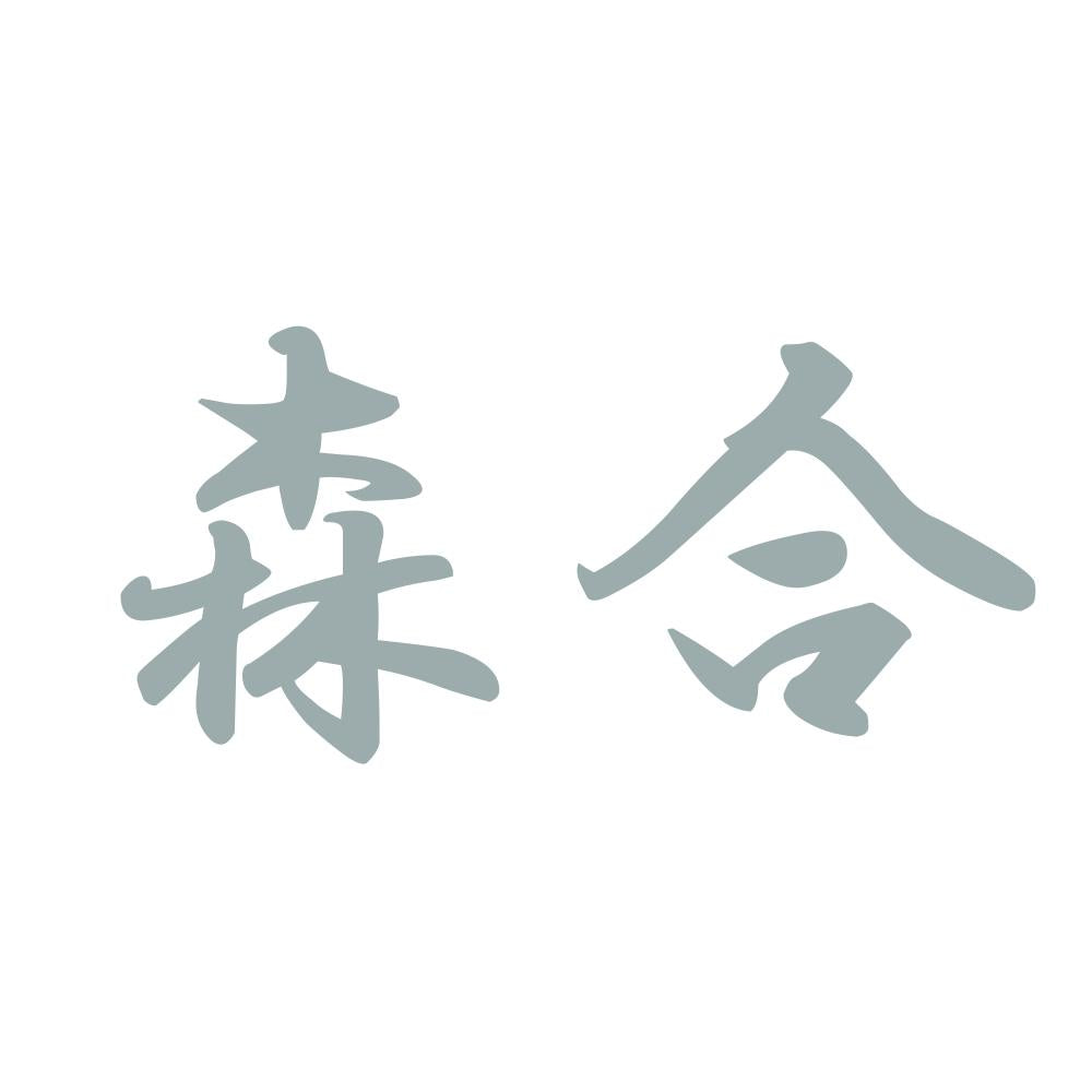 森合 10