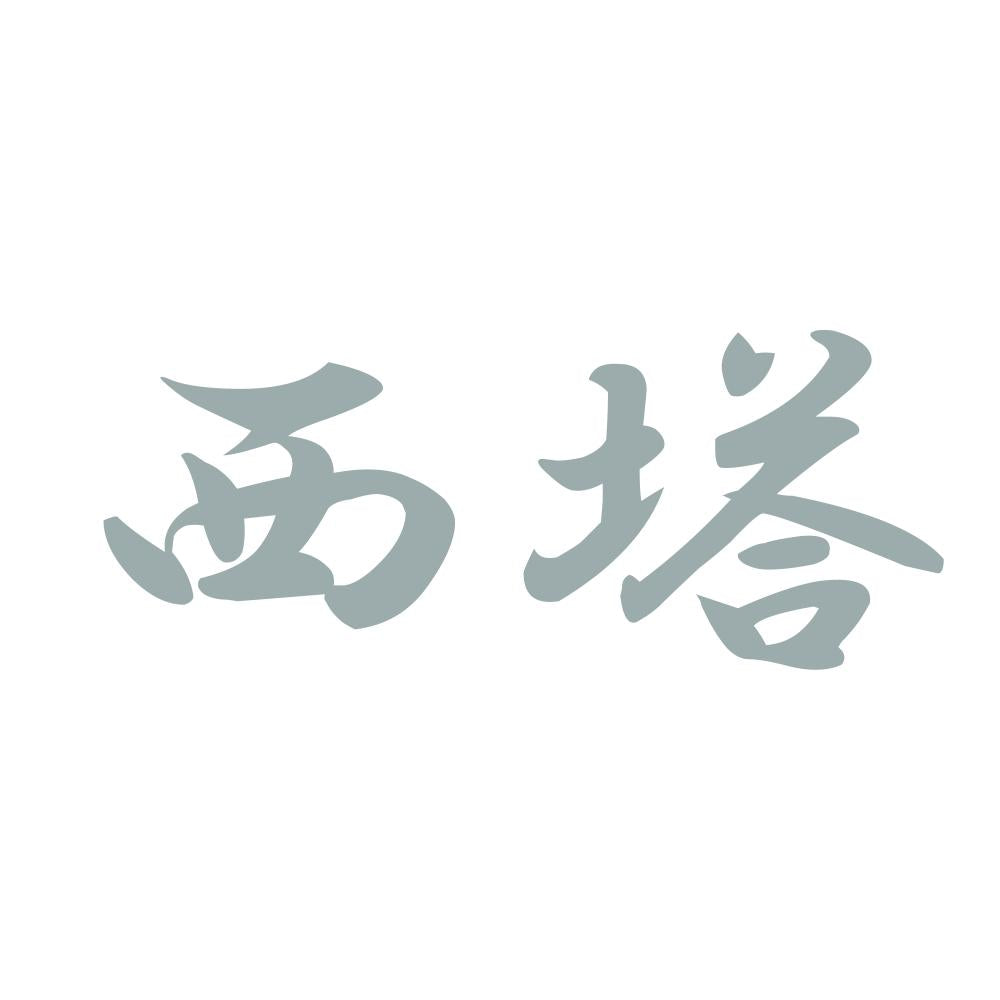 西塔 10