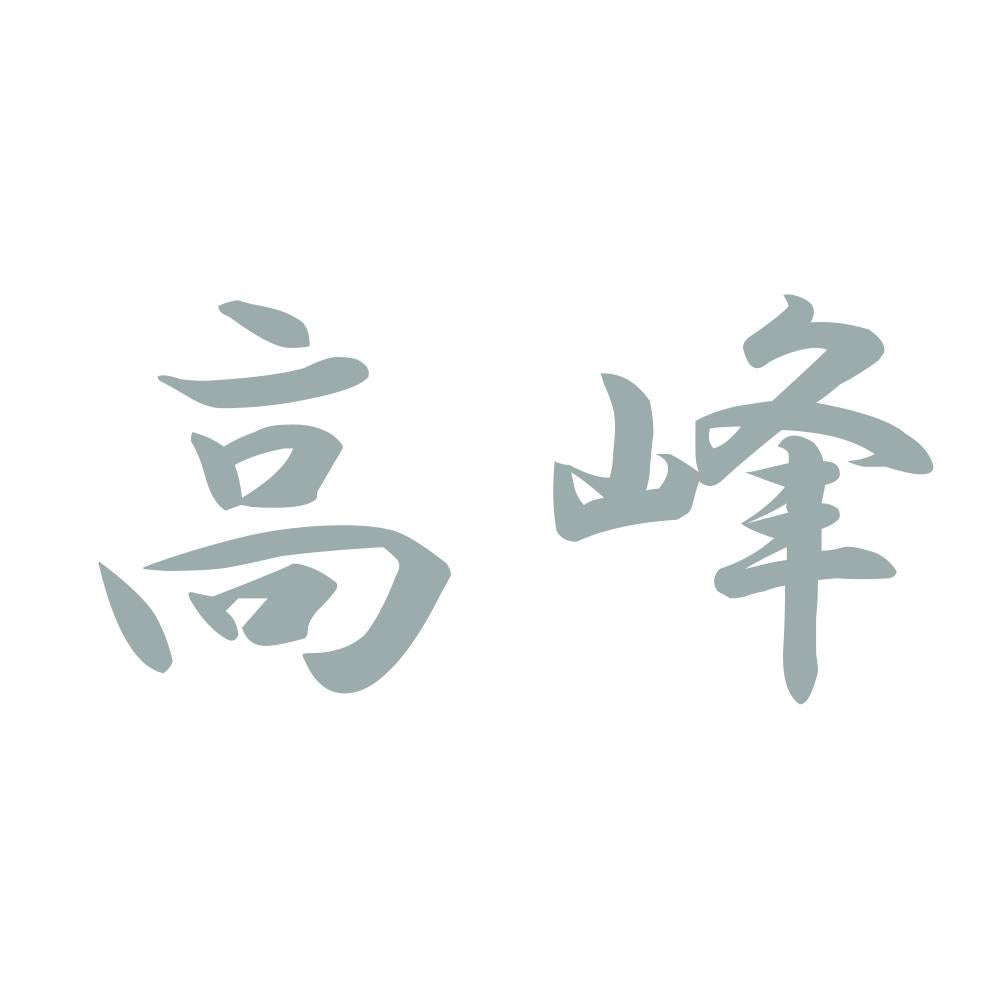 高峰 10