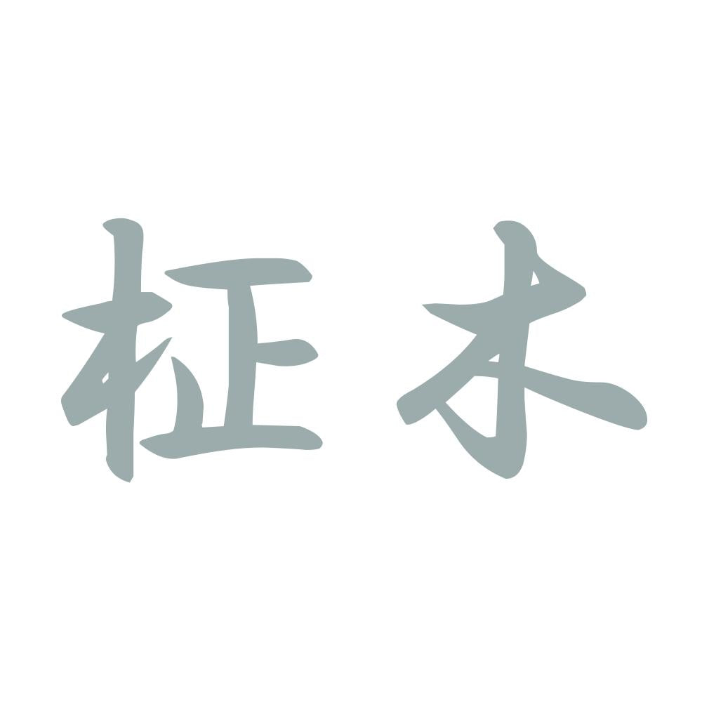 柾木 10