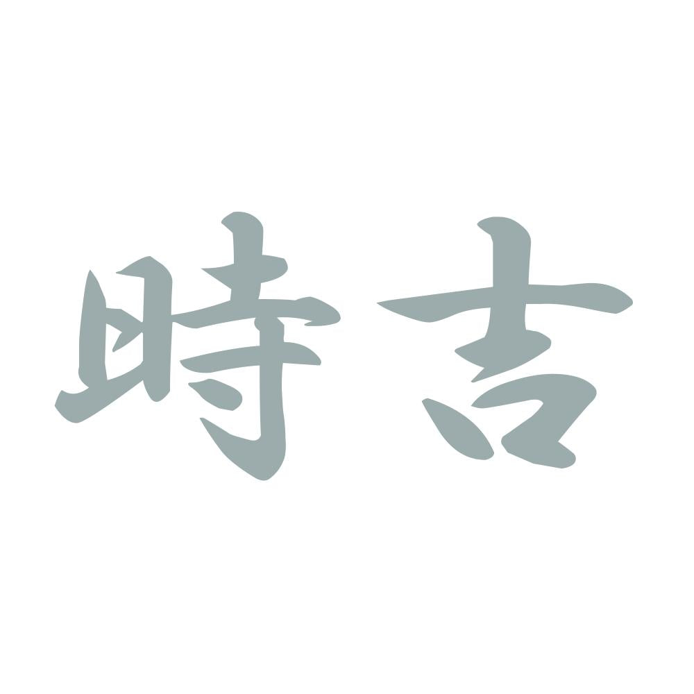時吉 10