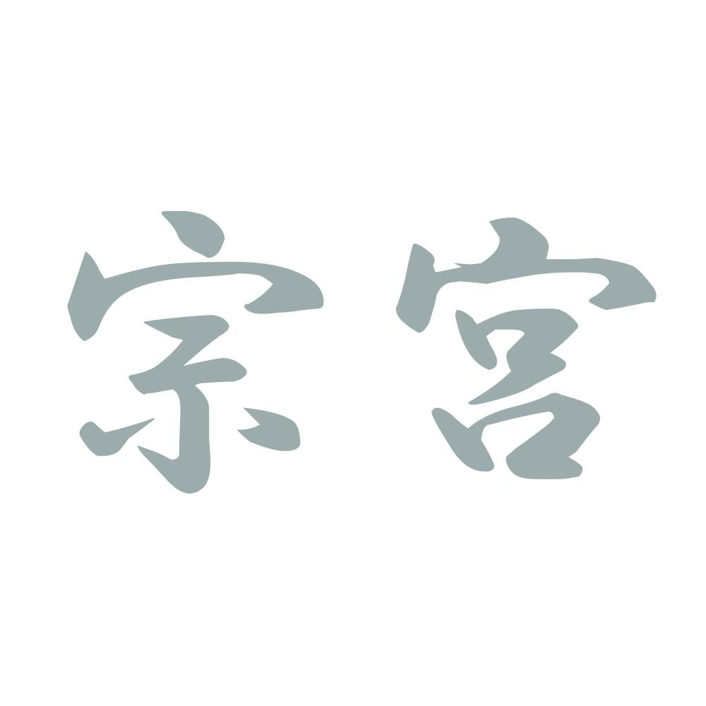 宗宮 10