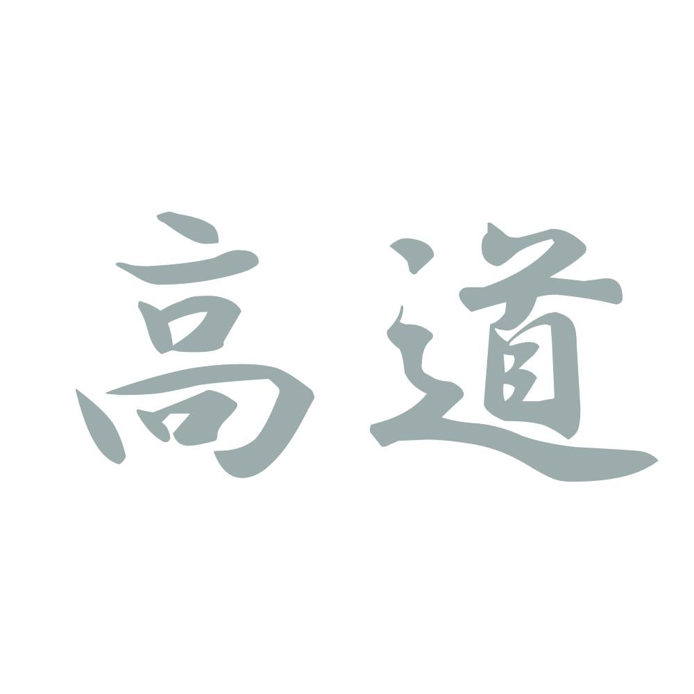 高道 10