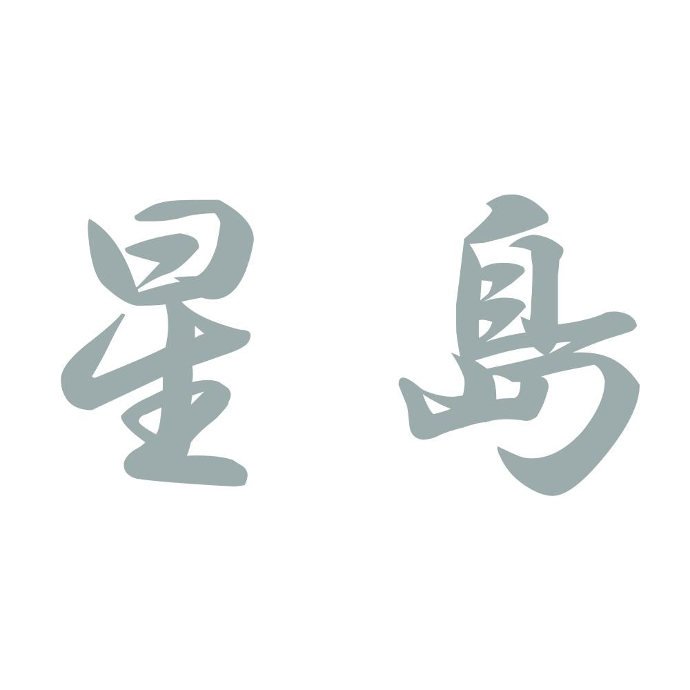 星島 10