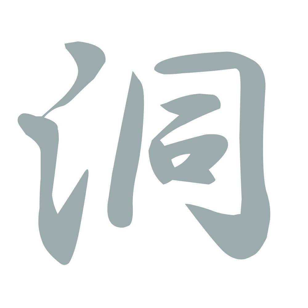 洞 10