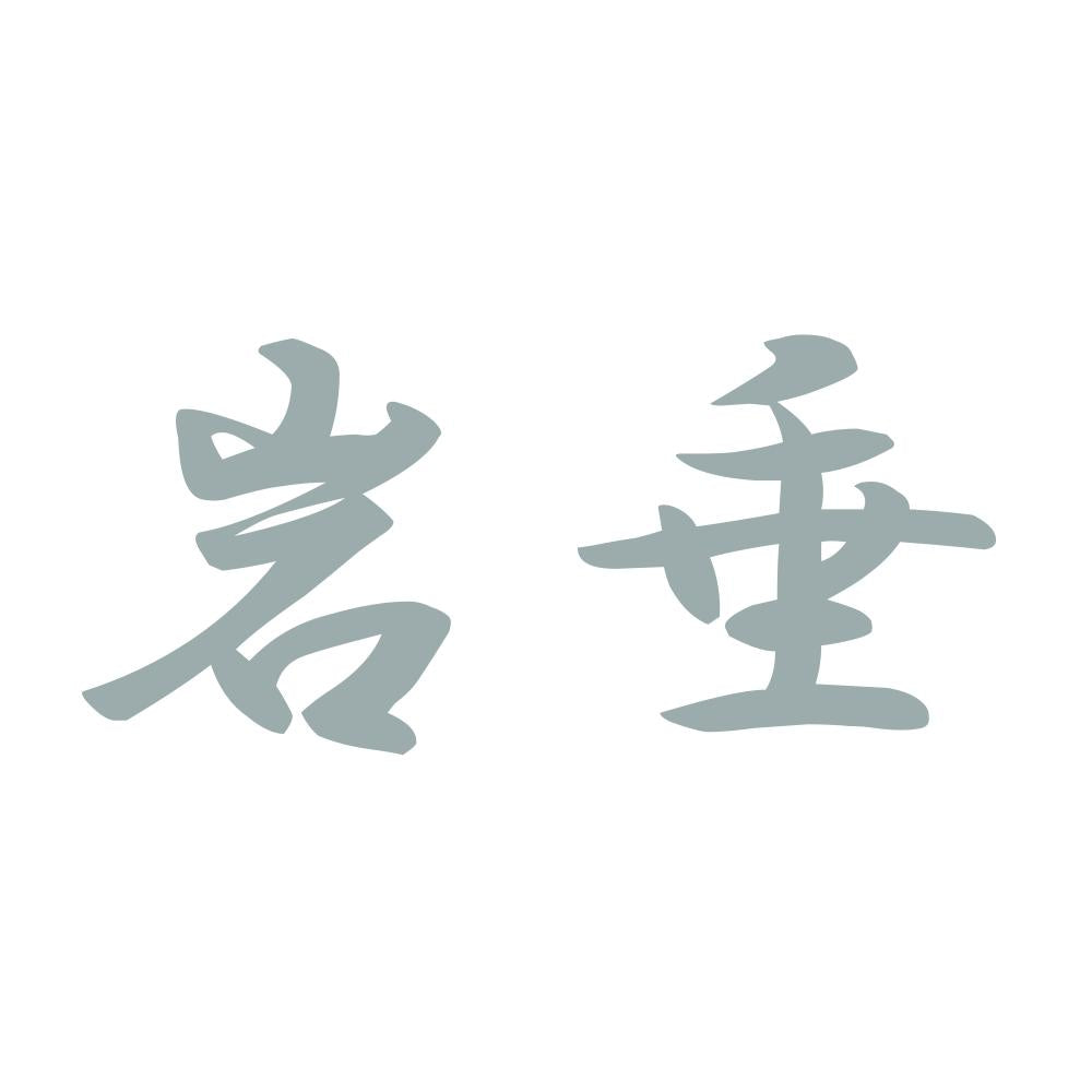 岩垂 10