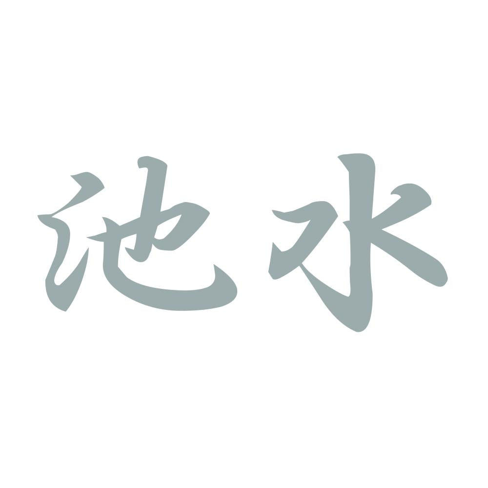 池水 10