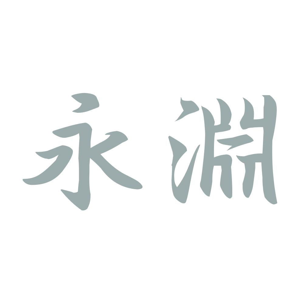 永淵 10