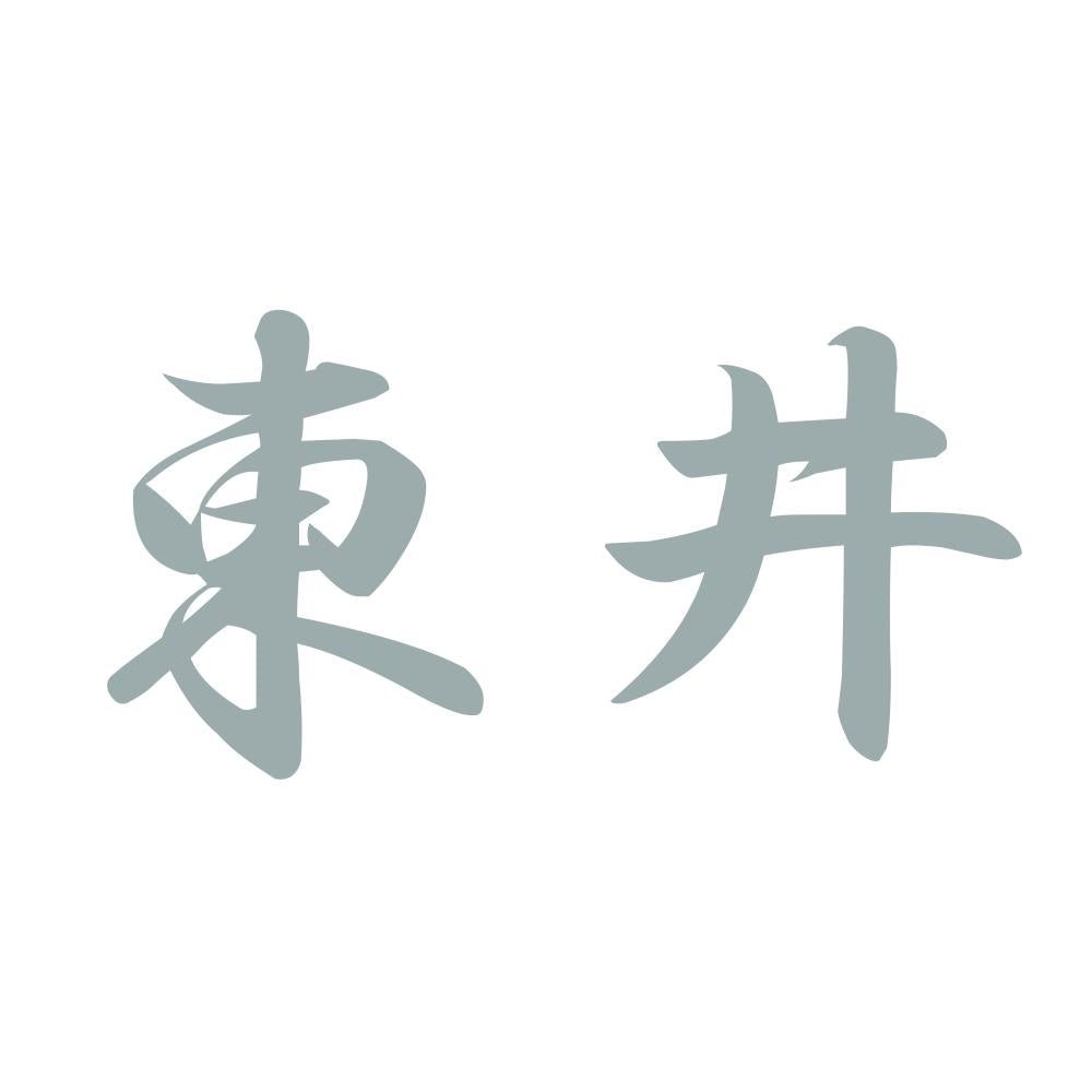 東井 10