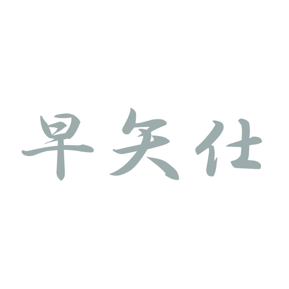 早矢仕 10