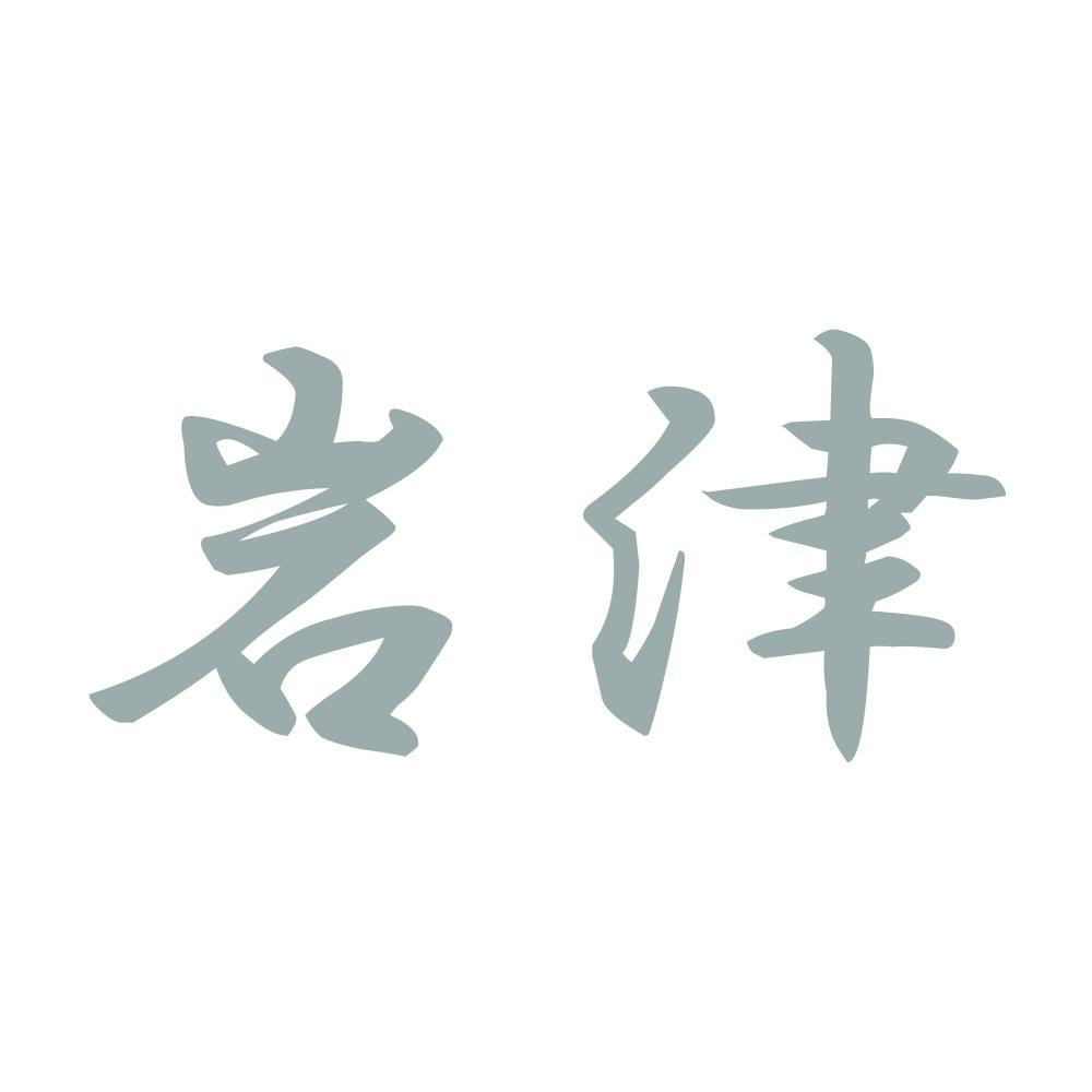 岩津 10