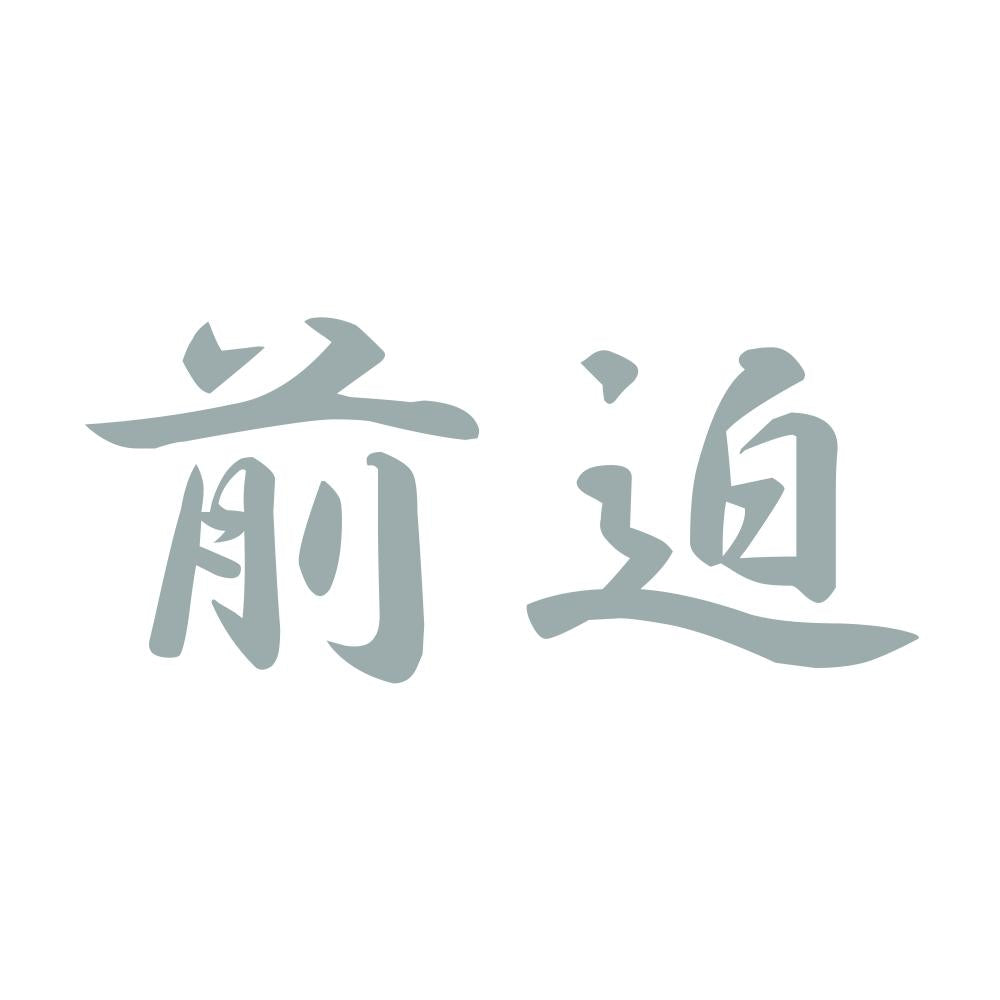 前迫 10