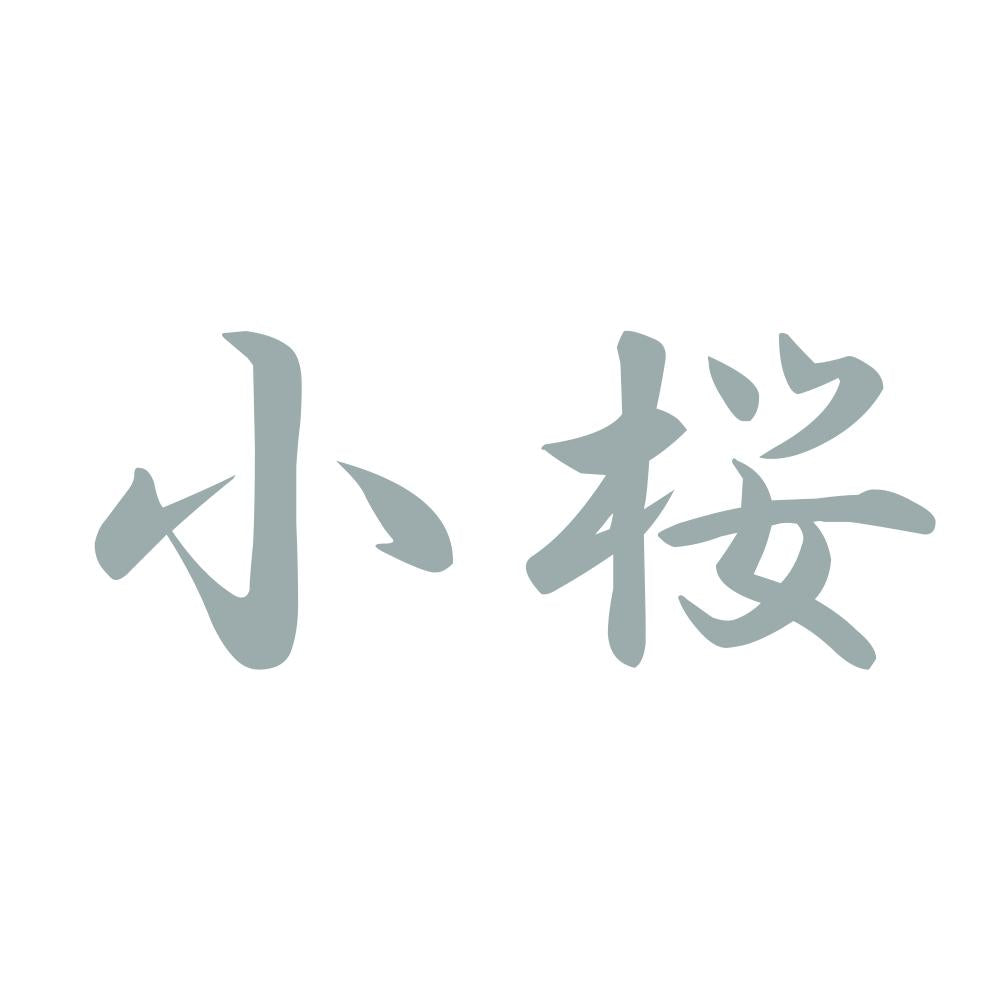 小桜 10
