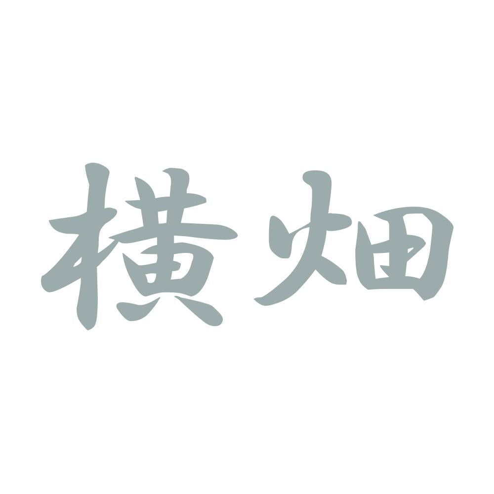 横畑 10