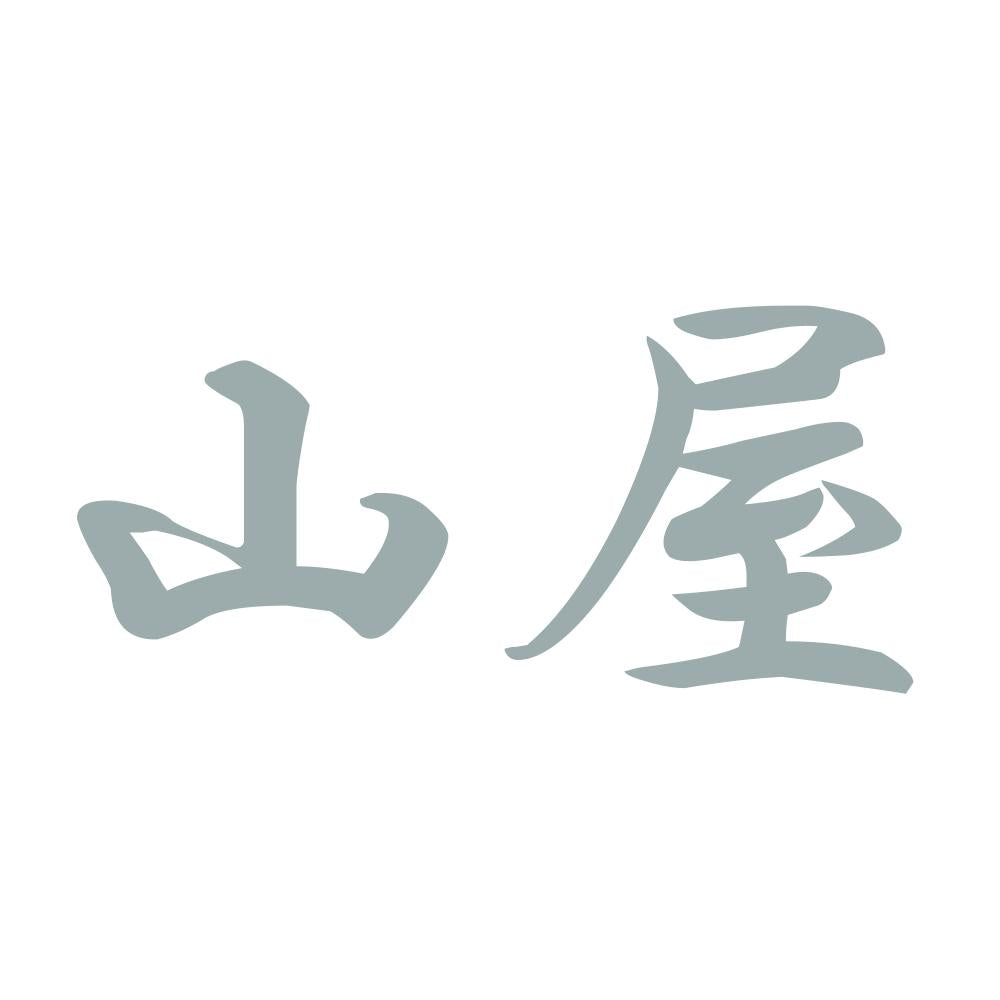 山屋 10