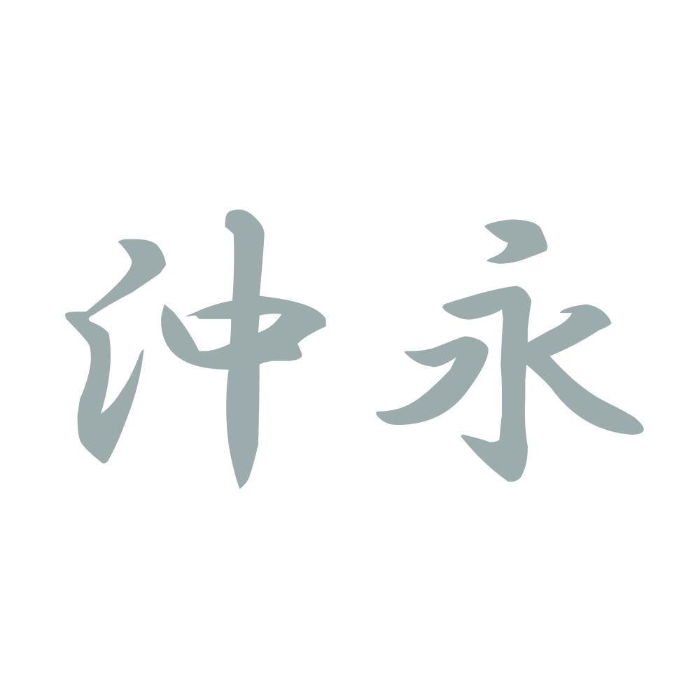 沖永 10