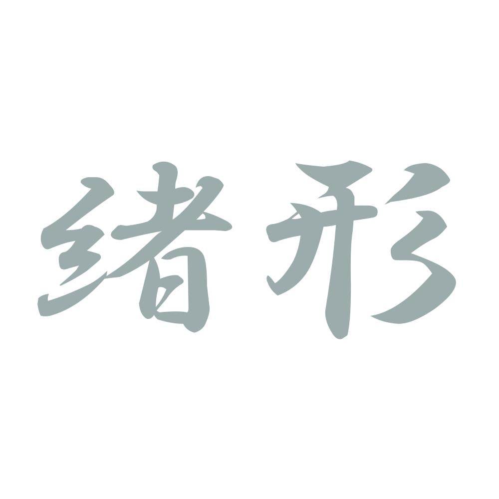 緒形 10
