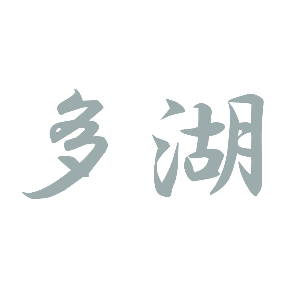 多湖 10
