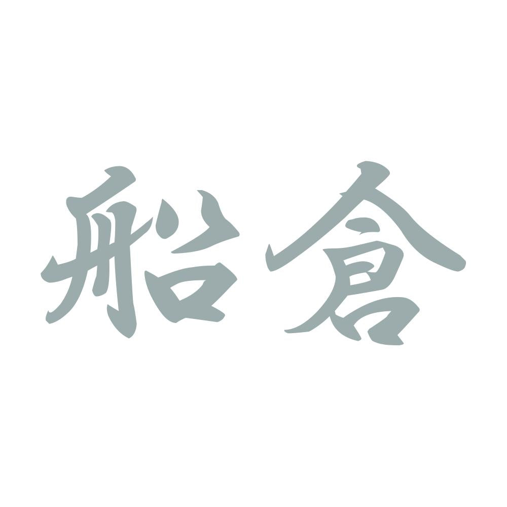 船倉 10
