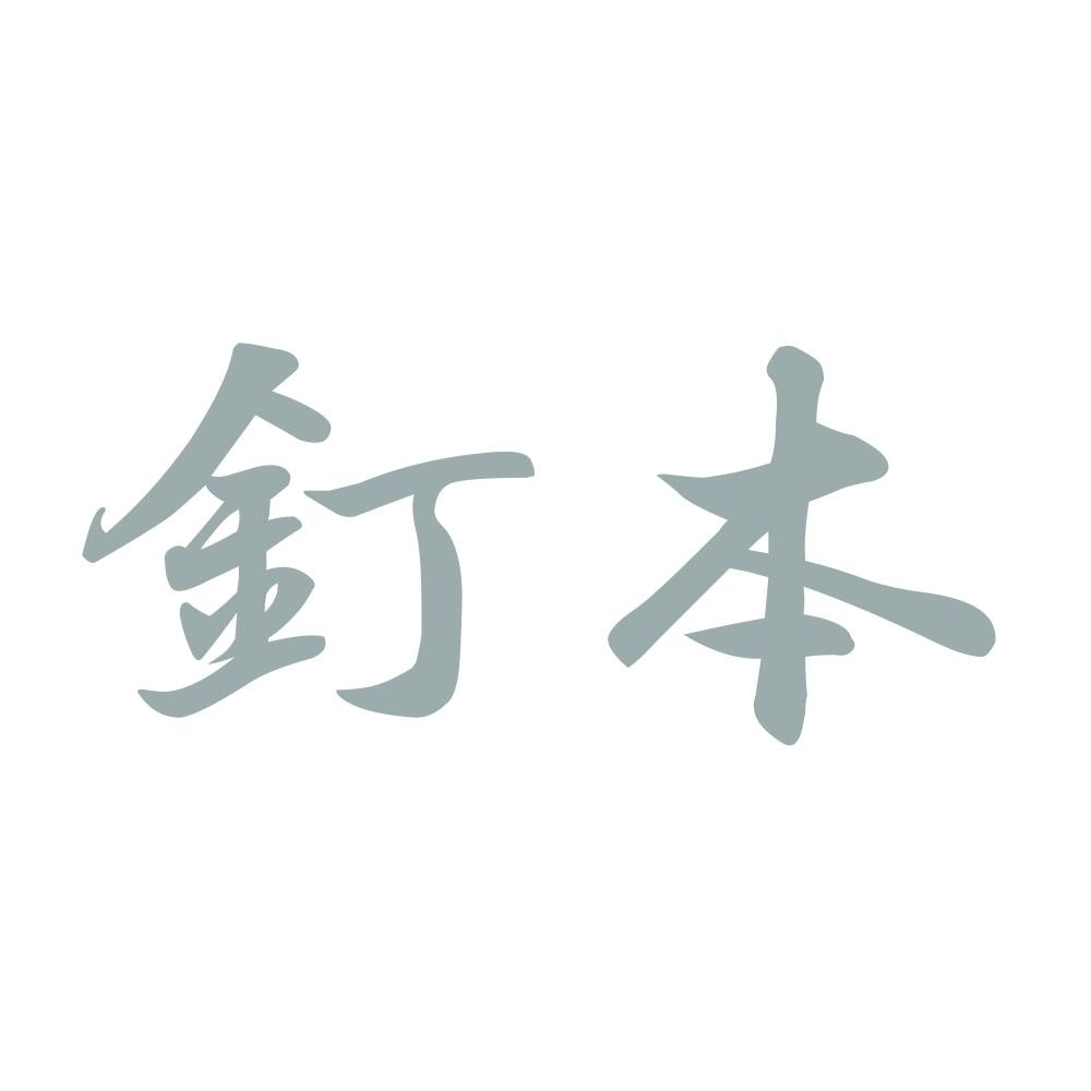 釘本 10