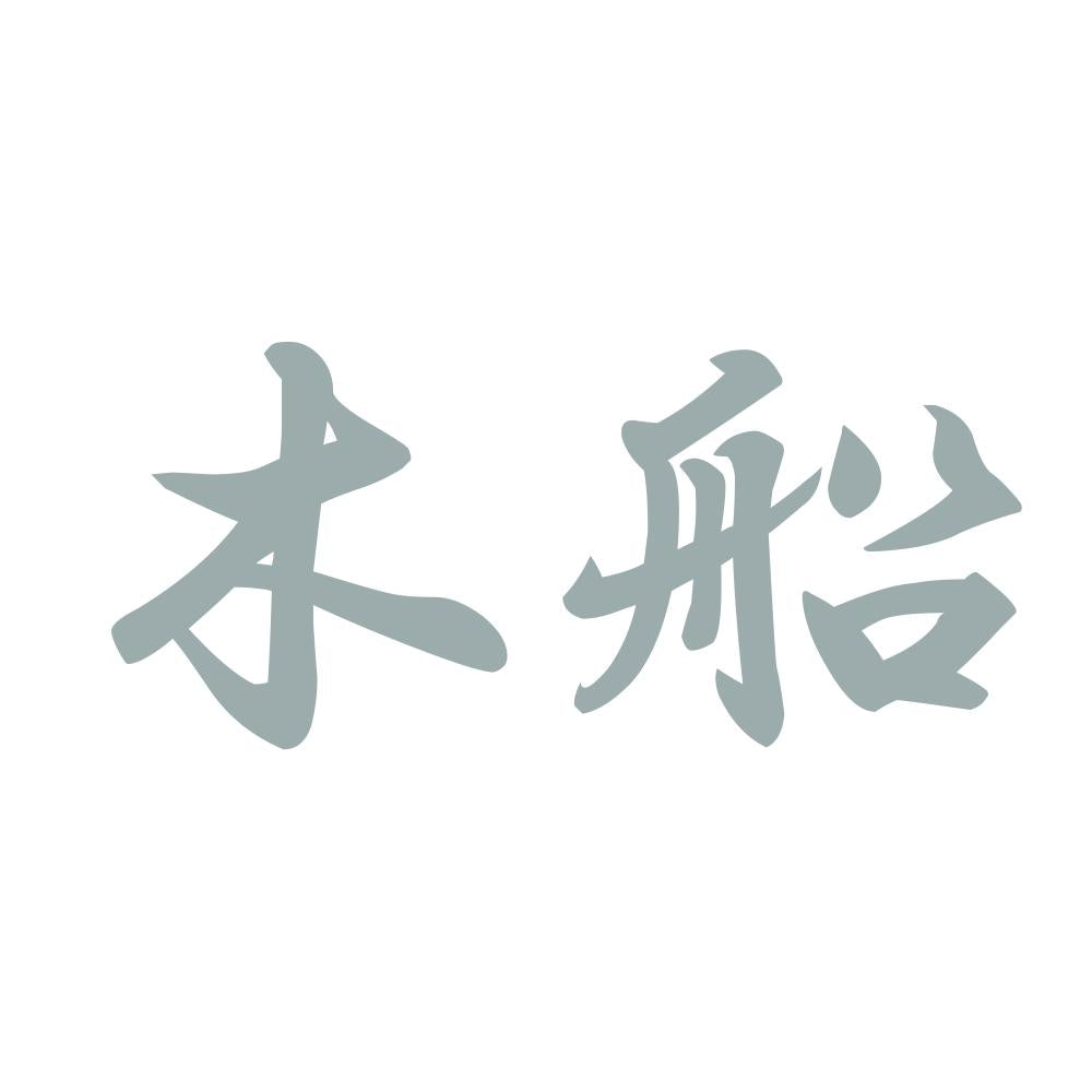 木船 10