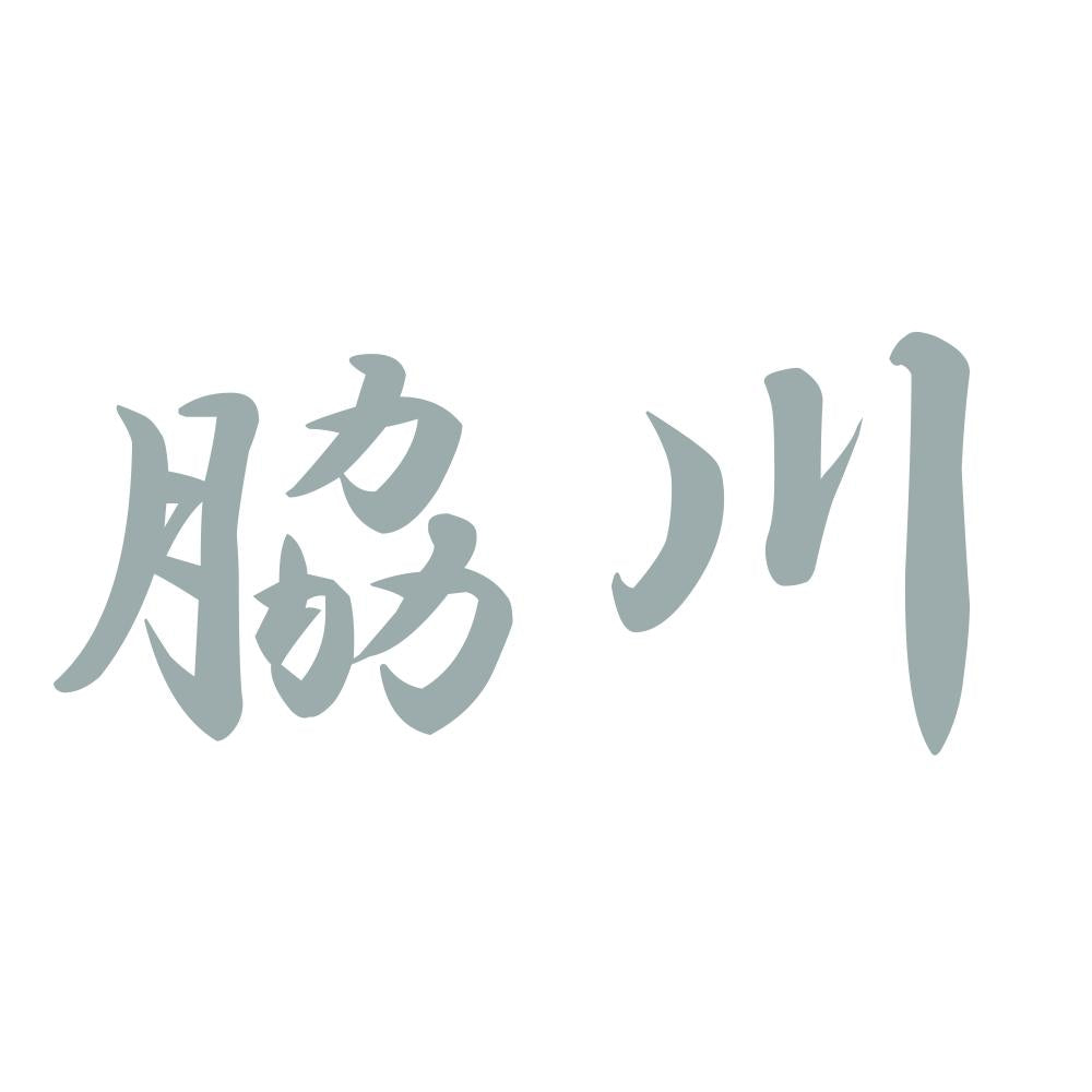 脇川 10