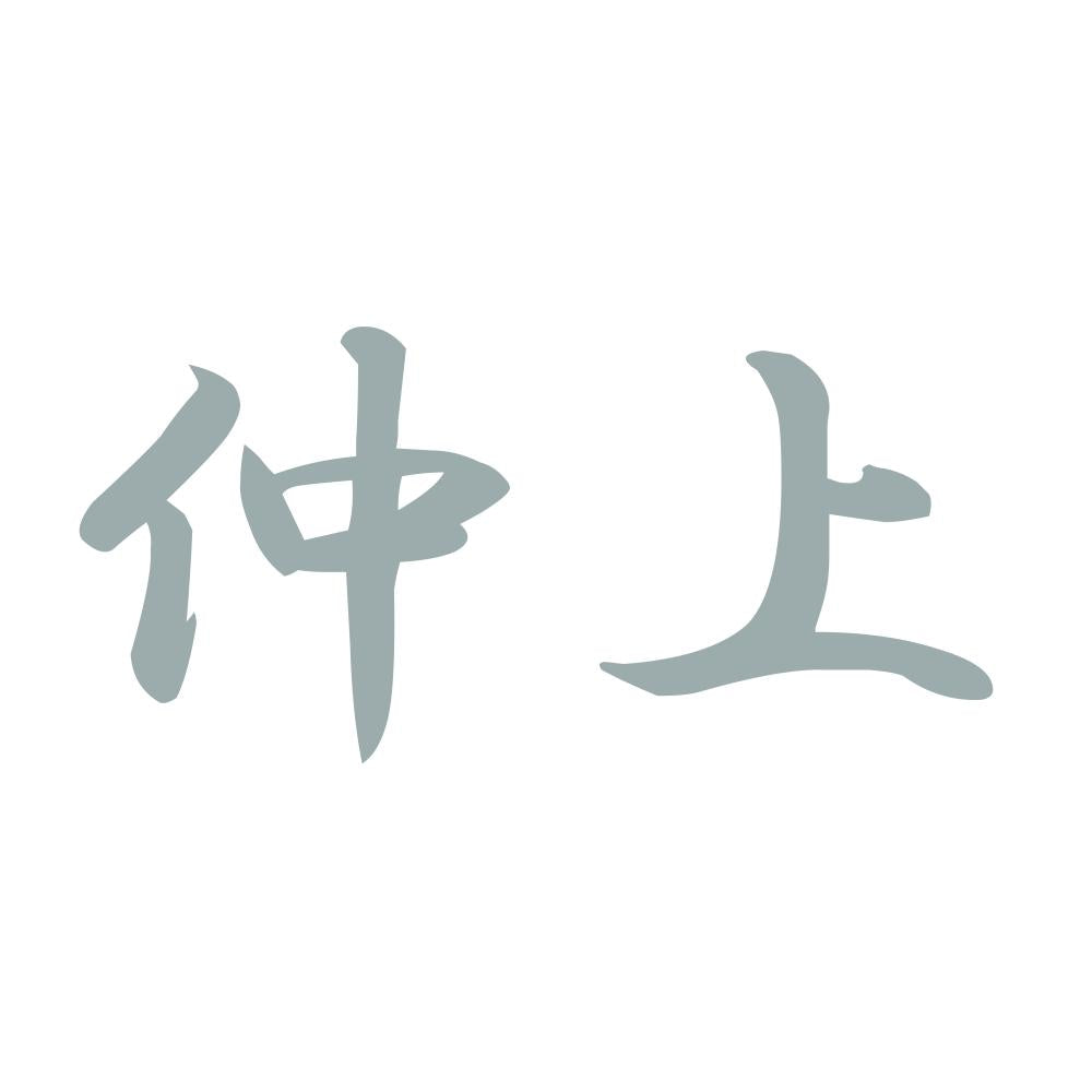 仲上 10