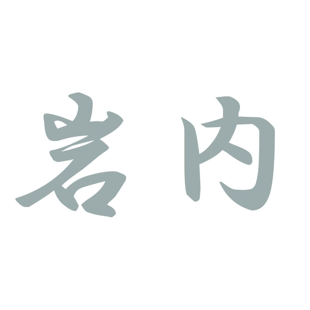岩内 10