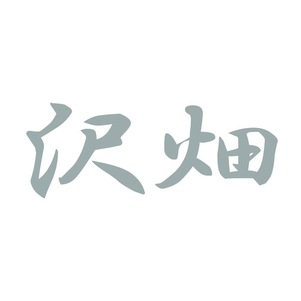 沢畑 10