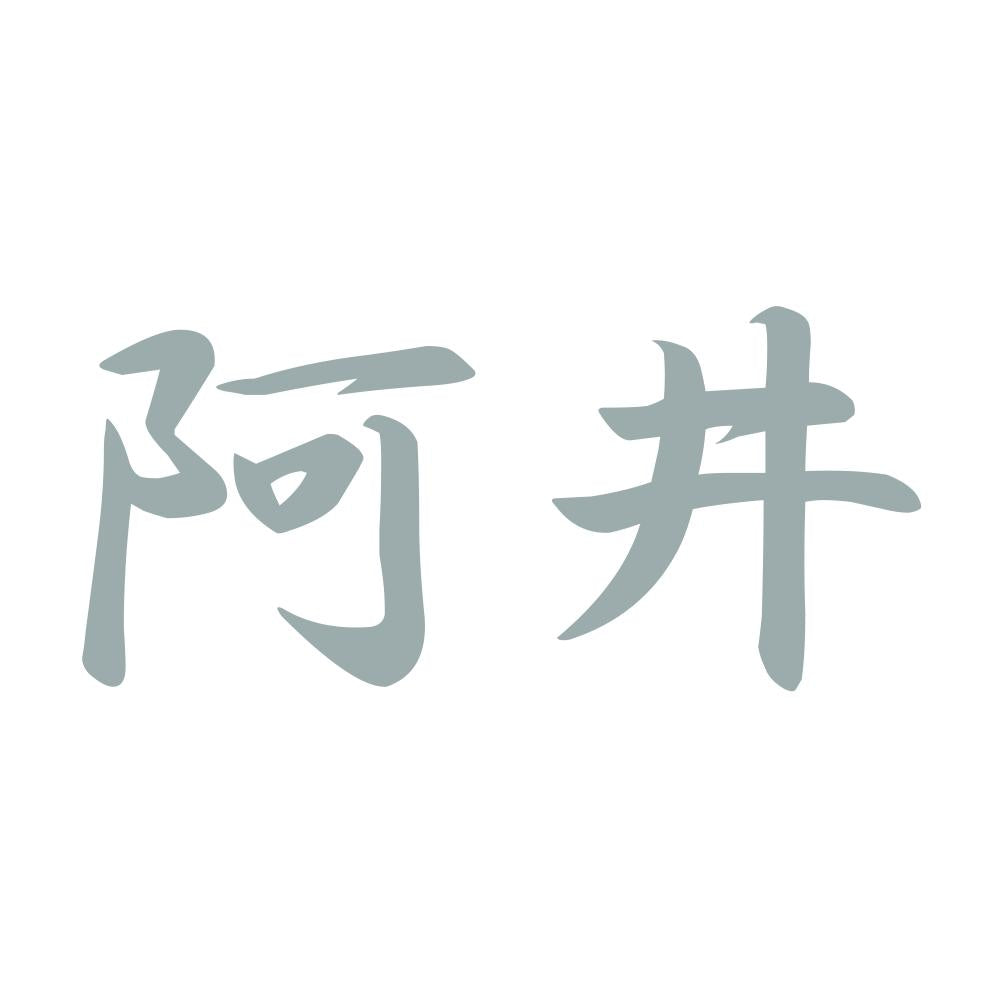 阿井 10