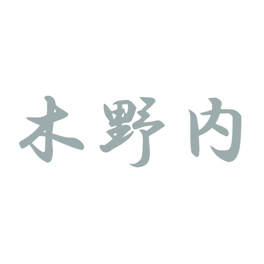 木野内 10