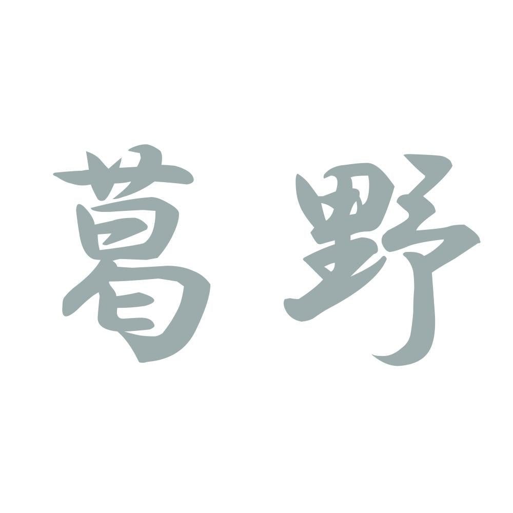葛野 10