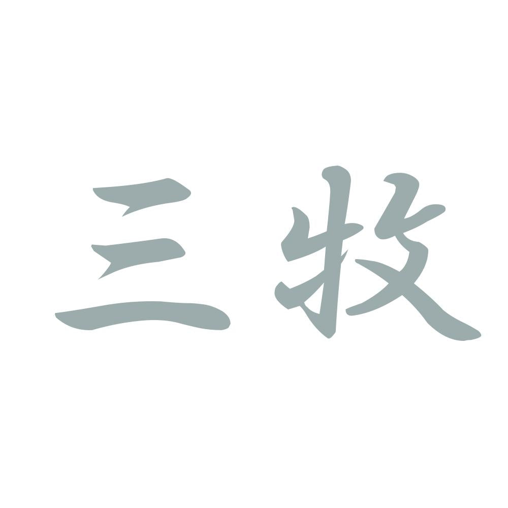 三牧 10