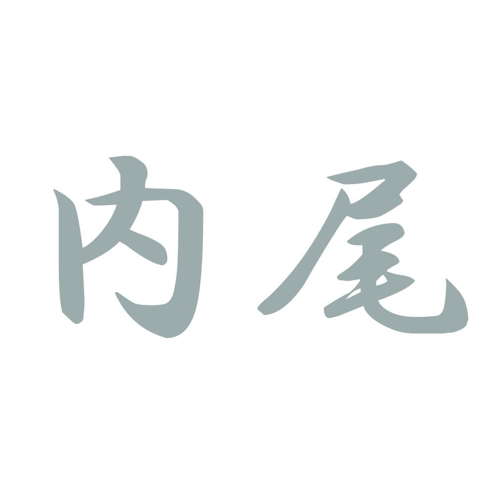 内尾 10