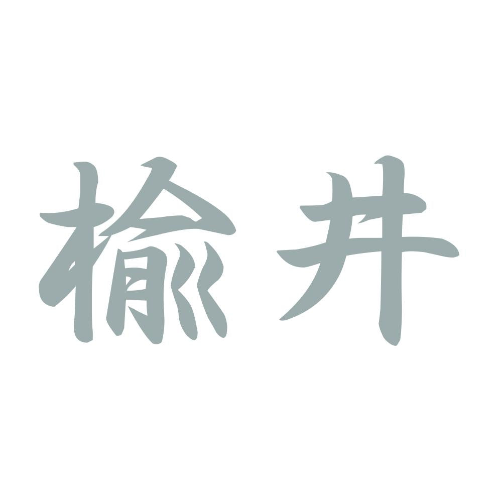 楡井 10