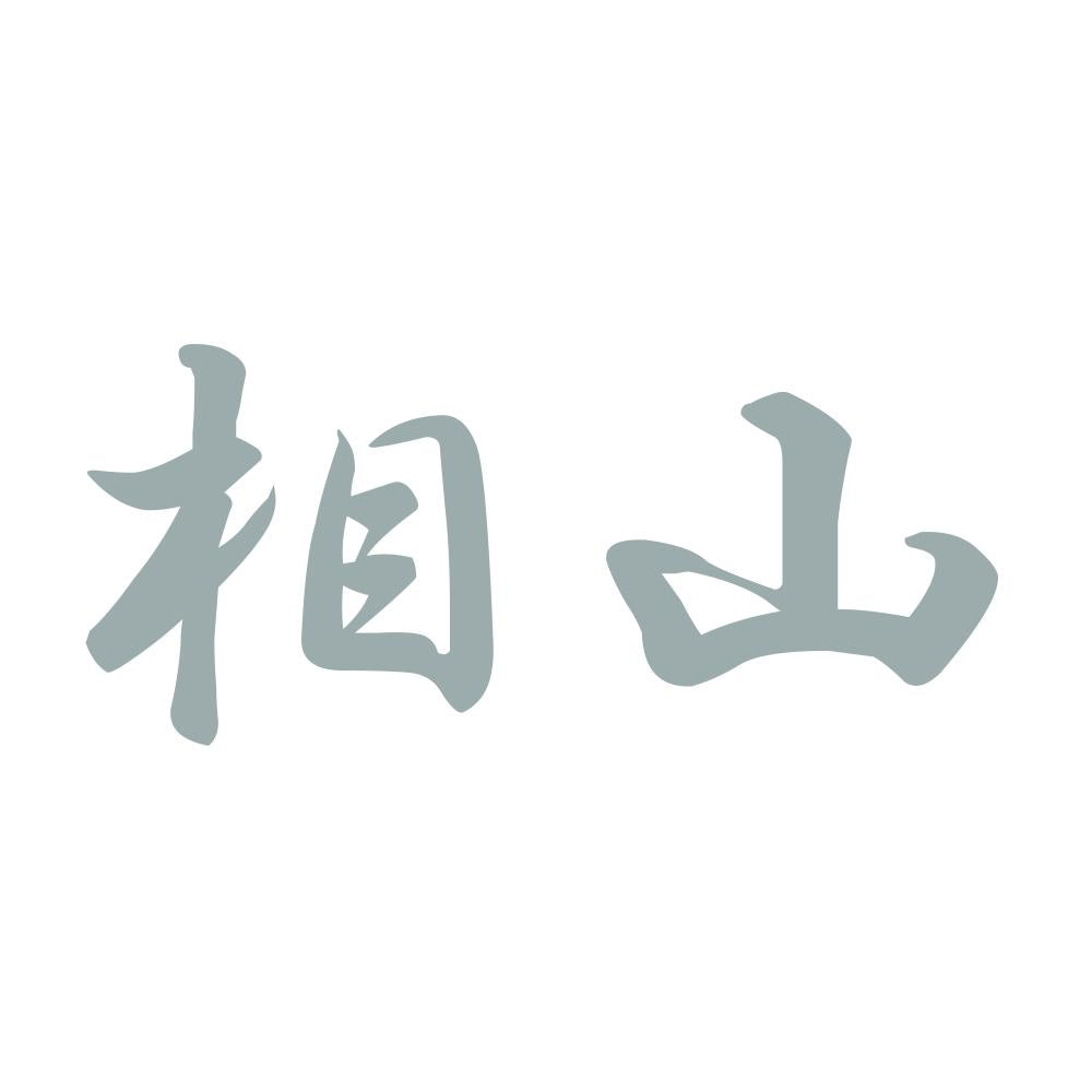 相山 10