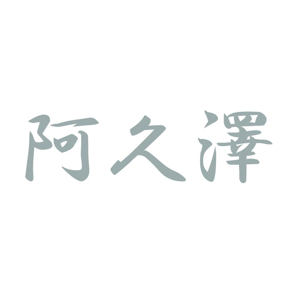阿久澤 10